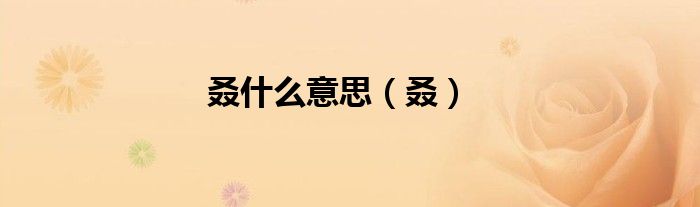 叒什么意思（叒）