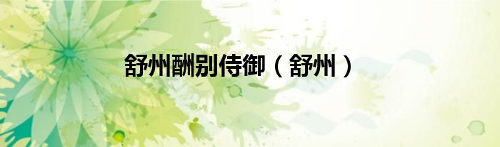 舒州酬別侍御（舒州）