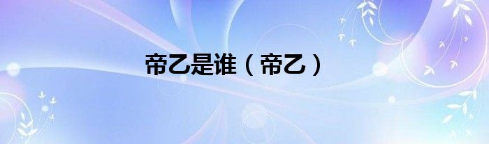 帝乙是誰（帝乙）