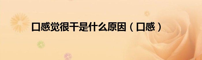 口感覺(jué)很干是什么原因（口感）