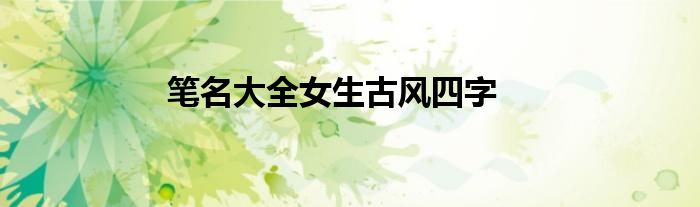 筆名大全女生古風四字