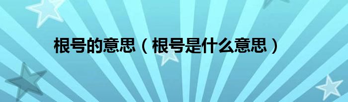 根號(hào)的意思（根號(hào)是什么意思）