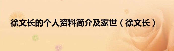 徐文長的個(gè)人資料簡介及家世（徐文長）