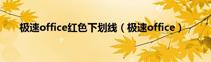 極速office紅色下劃線（極速office）