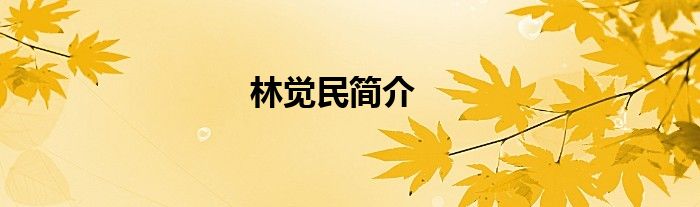 林覺民簡介