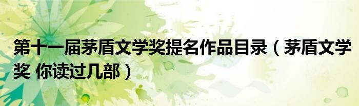 第十一屆茅盾文學獎提名作品目錄（茅盾文學獎 你讀過幾部）