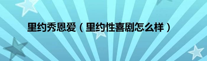 里約秀恩愛（里約性喜劇怎么樣）
