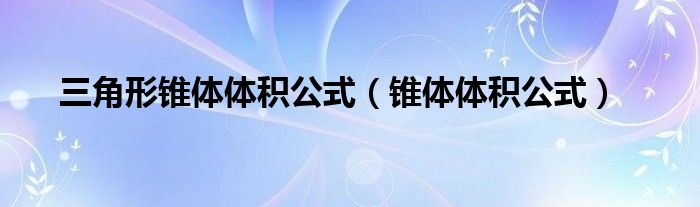 三角形錐體體積公式（錐體體積公式）