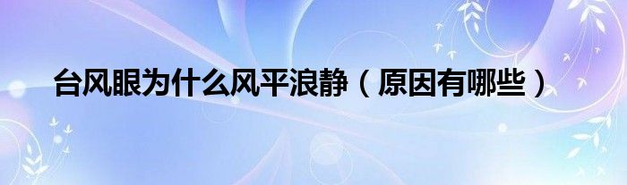 臺(tái)風(fēng)眼為什么風(fēng)平浪靜（原因有哪些）