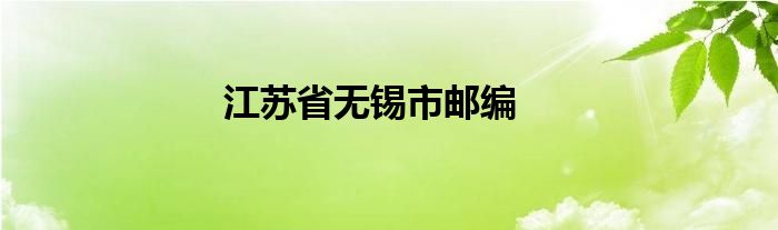 江蘇省無(wú)錫市郵編