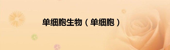 單細(xì)胞生物（單細(xì)胞）