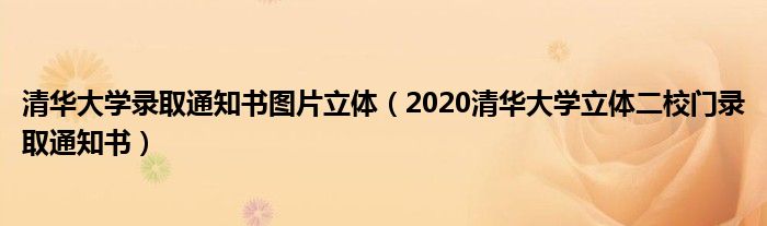 清華大學錄取通知書圖片立體（2020清華大學立體二校門錄取通知書）