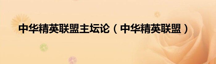 中華精英聯(lián)盟主壇論（中華精英聯(lián)盟）