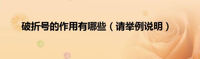 破折號的作用有哪些（請舉例說明）