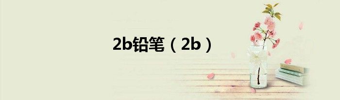 2b鉛筆（2b）