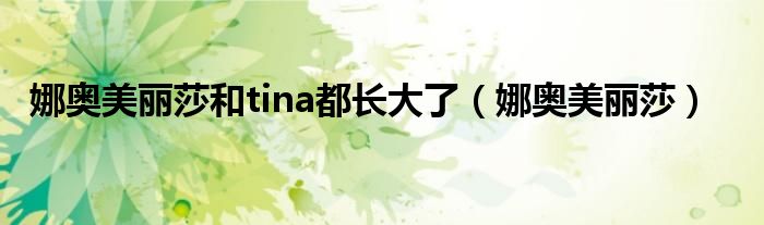 娜奧美麗莎和tina都長大了（娜奧美麗莎）