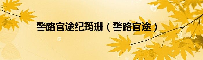 警路官途紀(jì)筠珊（警路官途）