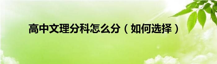 高中文理分科怎么分（如何選擇）