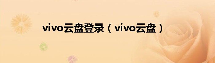vivo云盤登錄（vivo云盤）