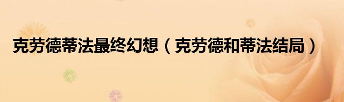 克勞德蒂法最終幻想（克勞德和蒂法結(jié)局）