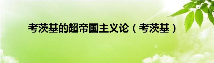 考茨基的超帝國(guó)主義論（考茨基）