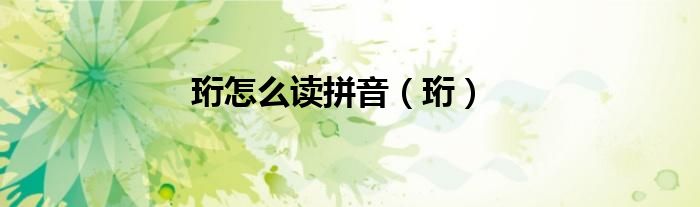 珩怎么讀拼音（珩）