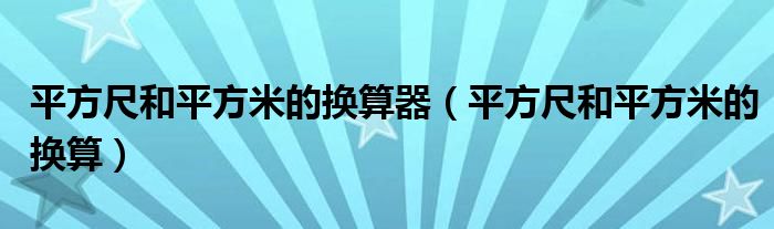 平方尺和平方米的換算器（平方尺和平方米的換算）
