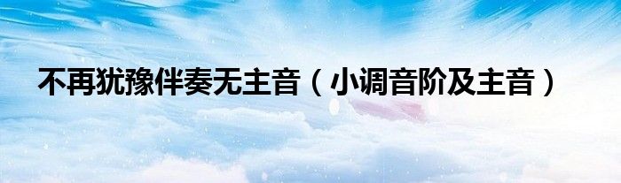 不再猶豫伴奏無主音（小調(diào)音階及主音）