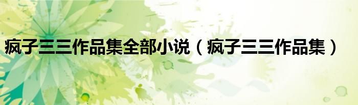 瘋子三三作品集全部小說（瘋子三三作品集）