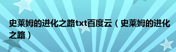 史萊姆的進化之路txt百度云（史萊姆的進化之路）