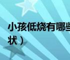 小孩低燒有哪些癥狀圖片（小孩低燒有哪些癥狀）
