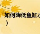 如何降低魚缸水的硬度（實(shí)驗(yàn)室降低水的硬度）