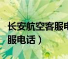 長安航空客服電話人工服務(wù)熱線（長安航空客服電話）
