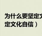 為什么要堅定文化自信圖像記憶（為什么要堅定文化自信）