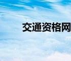 交通資格網(wǎng)查詢系統(tǒng)（交通資格網(wǎng)）
