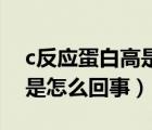 c反應(yīng)蛋白高是怎么回事發(fā)燒（C反應(yīng)蛋白高是怎么回事）