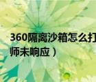 360隔離沙箱怎么打不開陰陽師?（360隔離沙箱打不開陰陽師未響應(yīng)）