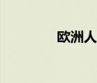 歐洲人口排名（歐洲人口）