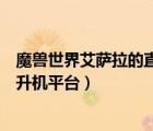 魔獸世界艾薩拉的直升機平臺叫什么（魔獸世界艾薩拉的直升機平臺）