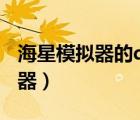 海星模擬器的dns文件的存儲(chǔ)位置（海星模擬器）