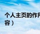 個(gè)人主頁(yè)的作用（個(gè)人主頁(yè)網(wǎng)頁(yè)里面有哪些內(nèi)容）