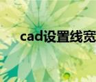 cad設置線寬沒有變化（cad設置線寬）