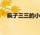 瘋子三三的小說合集（瘋子三三的小說）