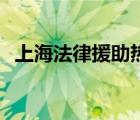 上海法律援助熱線12348（上海市長熱線）