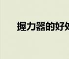 握力器的好處是什么（握力器的好處）