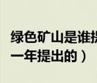 綠色礦山是誰提出來的（綠色礦山的理念是哪一年提出的）