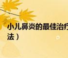 小兒鼻炎的最佳治療方法鼻塞鼻癢（小兒鼻炎的最佳治療方法）