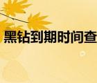 黑鉆到期時(shí)間查詢(xún)手機(jī)（黑鉆到期時(shí)間查詢(xún)）