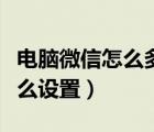 電腦微信怎么多開微信分身（電腦微信分身怎么設(shè)置）