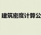 建筑密度計(jì)算公式圖解（建筑密度計(jì)算公式）